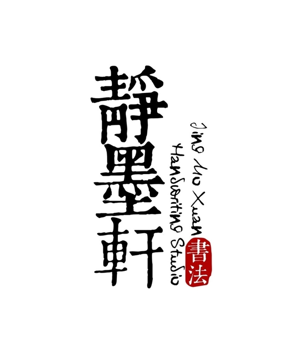 書法LOGO設(shè)計