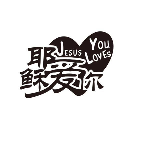 耶稣爱你