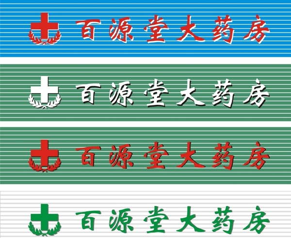 百源堂大藥堂