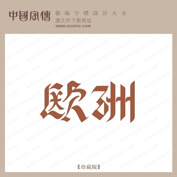 歐洲