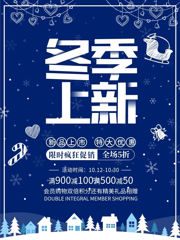 冬季上新促銷(xiāo)海報(bào)