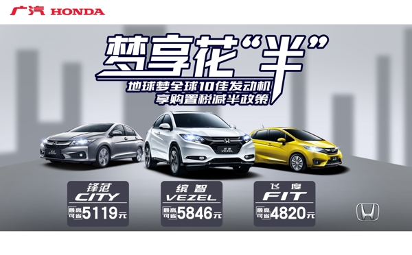 廣汽本田汽車廣告