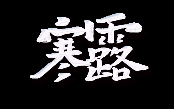 白色二十四節(jié)氣白露藝術(shù)字