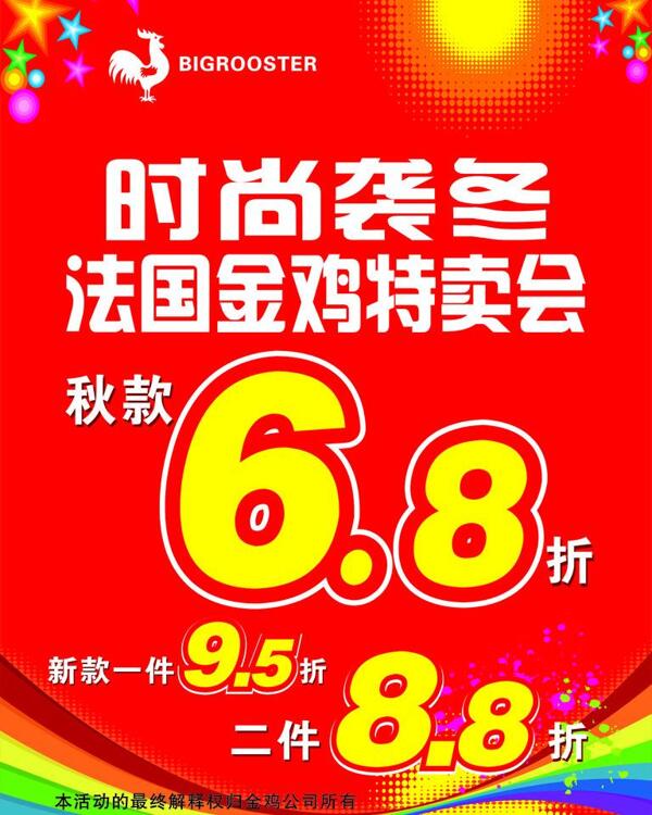 法國金雞特賣會折扣海報圖片