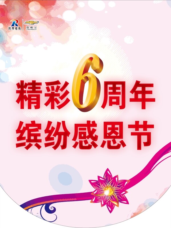 6周年店慶吊旗