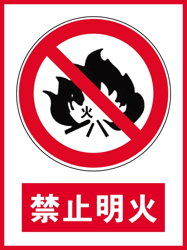 禁止明火