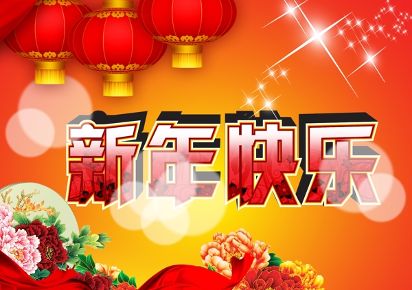 新年快樂(lè)圖片