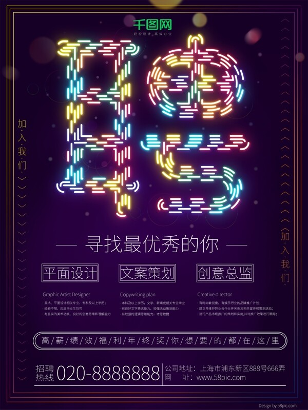夢(mèng)幻霓虹燈招聘海報(bào)