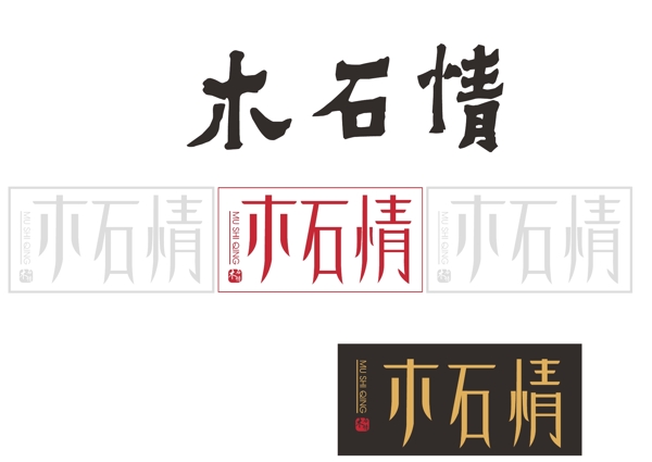木石情