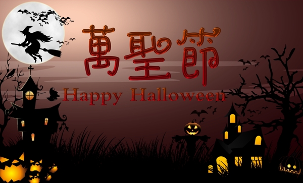 萬圣節(jié)