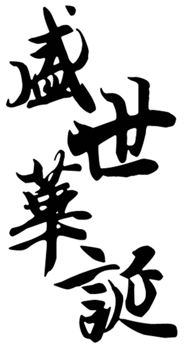 盛世華誕藝術(shù)字素材黑色