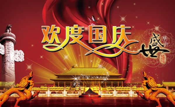國慶海報(bào)圖片