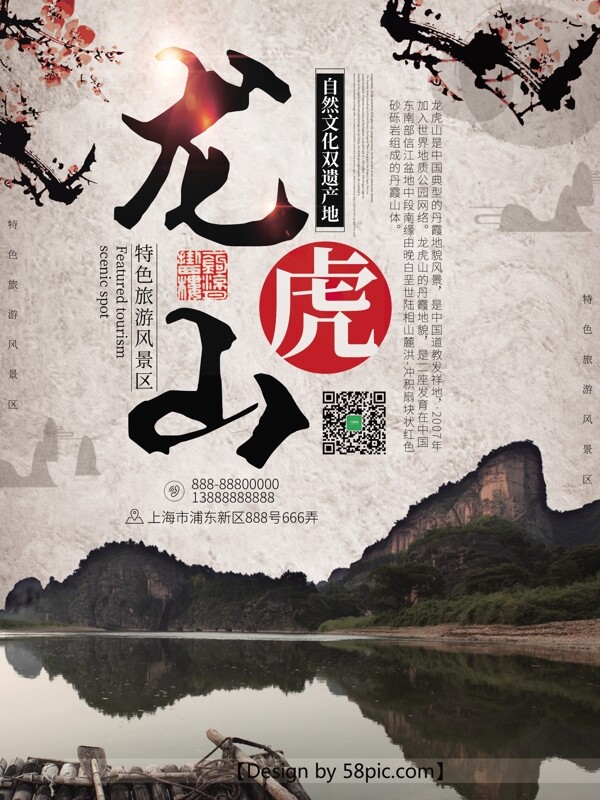 中国风龙虎山景点旅游海报