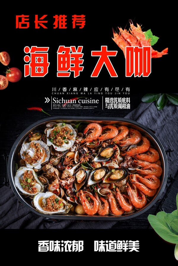 海鮮大咖海報廣告