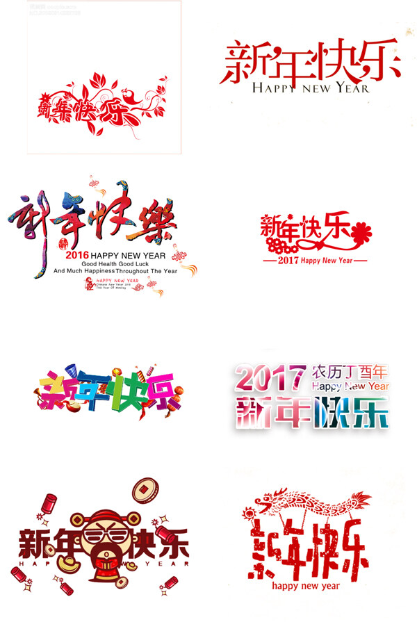 創(chuàng)意時(shí)尚新年快樂(lè)藝術(shù)字