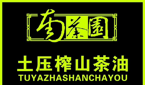 南茶園矢量標(biāo)志圖片