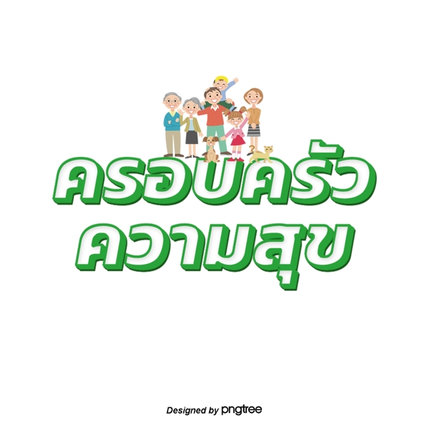 泰国人白绿色字体字体家庭幸福的框架