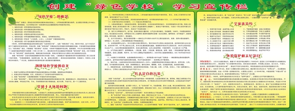 綠色學(xué)校宣傳欄