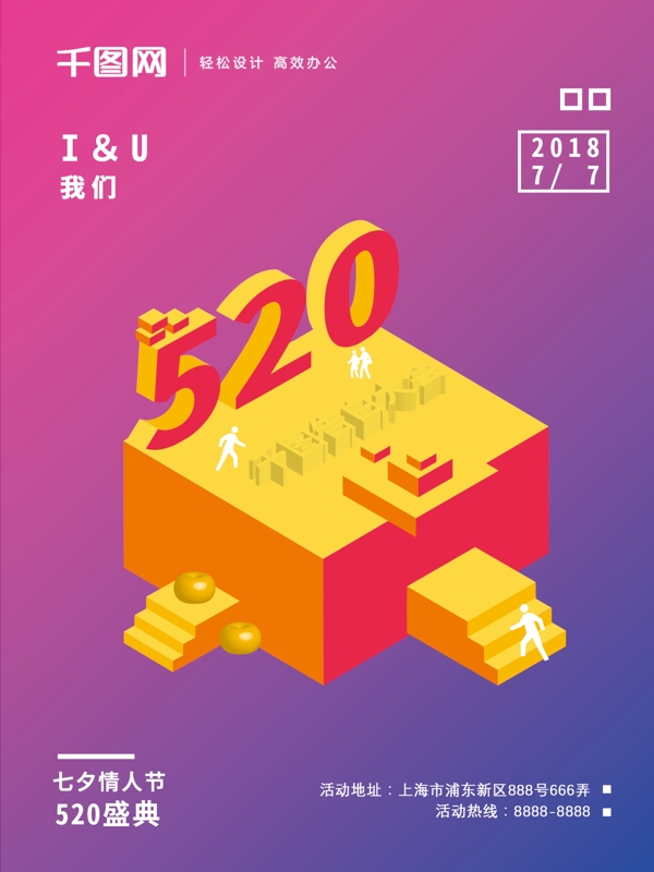 个性创意七夕情人节海报25D520