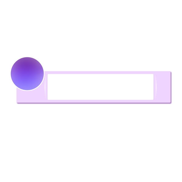 紫色渐变圆形矩形标题框