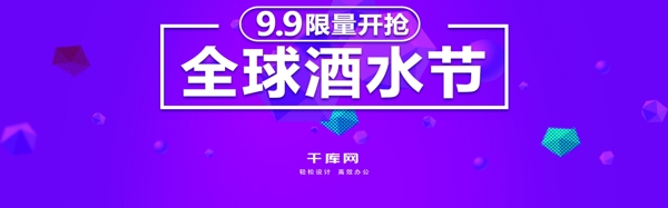 天猫电商淘宝酒水全球酒水节促销活动模板banner