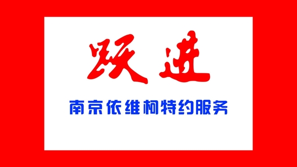 躍進(jìn)南京依維柯圖片