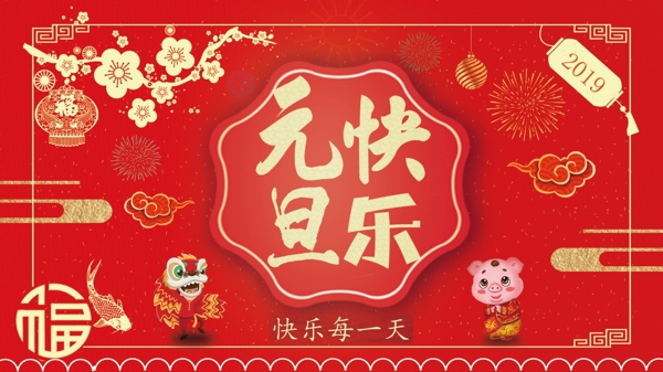 元旦快樂海報