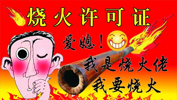 燒火許可證