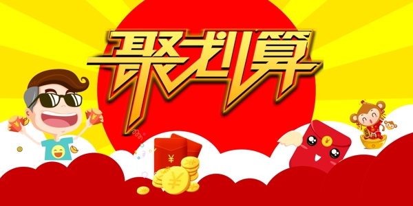 聚劃算