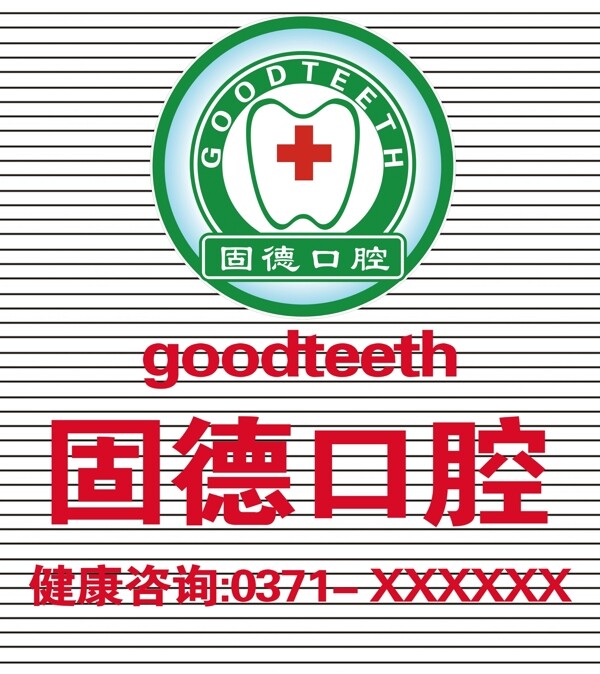 固德口腔圖片