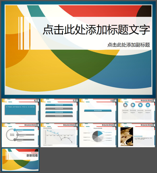 彩色藝術(shù)PPT模板下載
