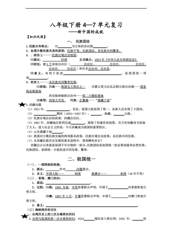 八年級(jí)下冊(cè)歷史八年級(jí)下冊(cè)47單元復(fù)習(xí)學(xué)案