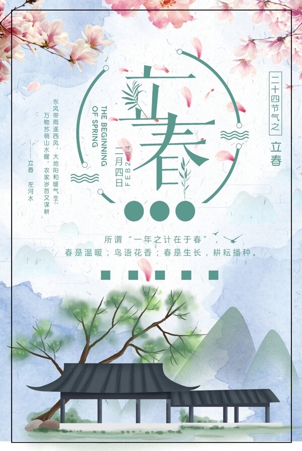 立春