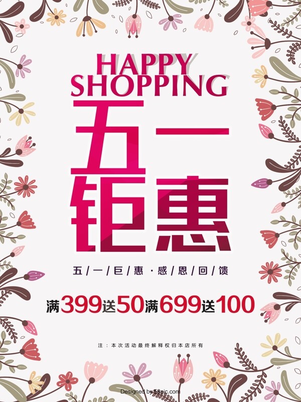 五一促銷海報(bào)設(shè)計(jì)