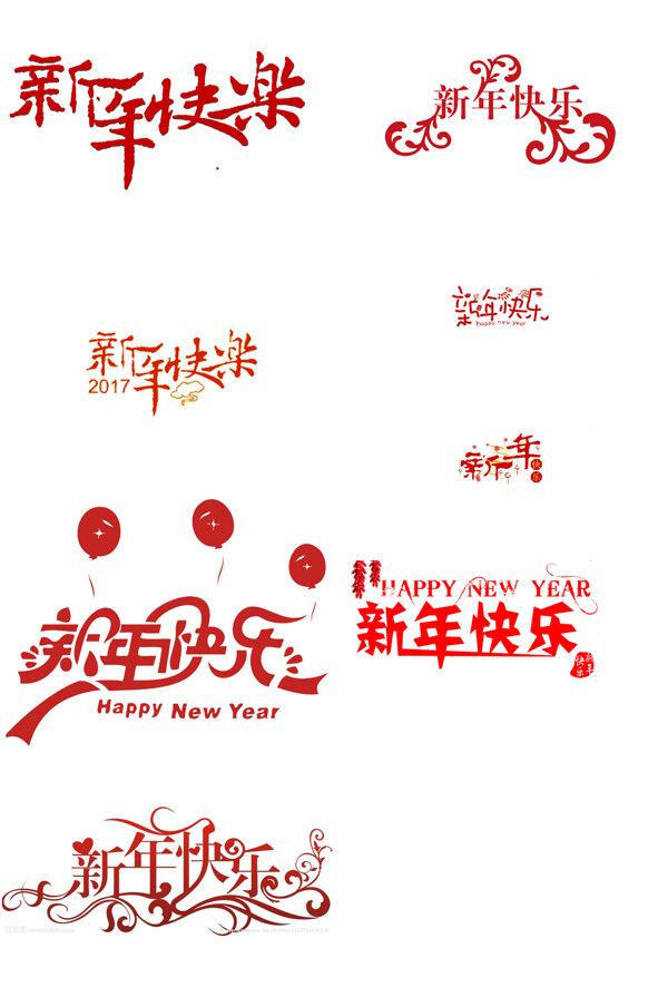 新年快樂(lè)藝術(shù)字