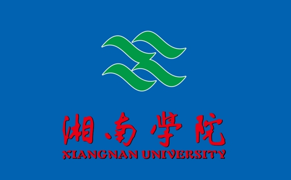 湘南学院校徽校旗