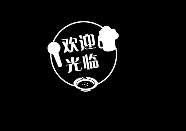 歡迎光臨