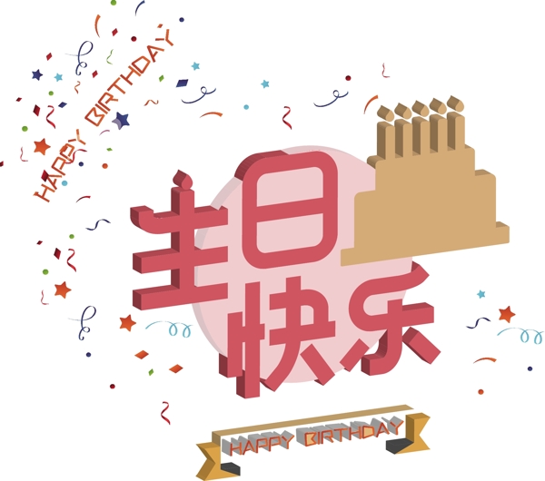 生日快樂喜慶場景藝術(shù)字