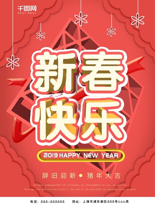 2019新春快乐海报