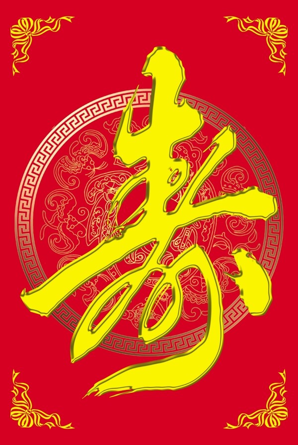 壽字
