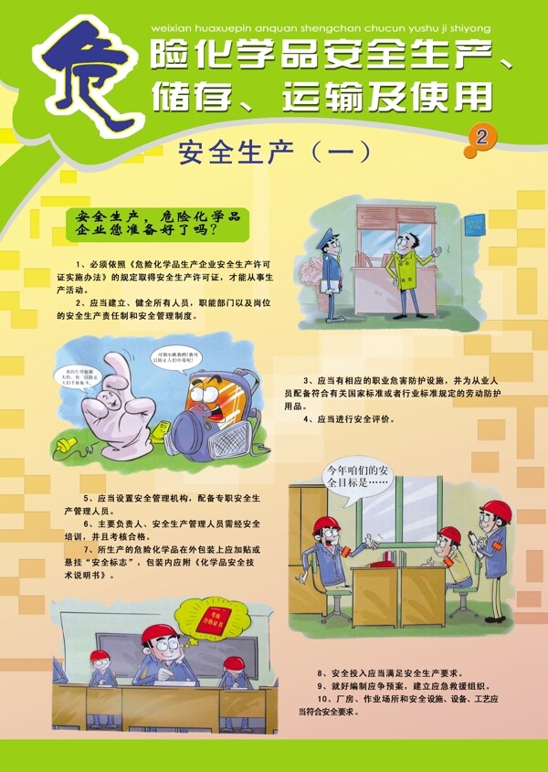 危險(xiǎn)化學(xué)品安全生產(chǎn)
