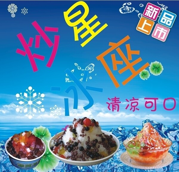 星座炒冰圖片