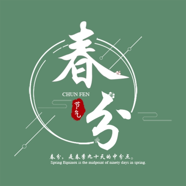春分原創(chuàng)藝術(shù)字體