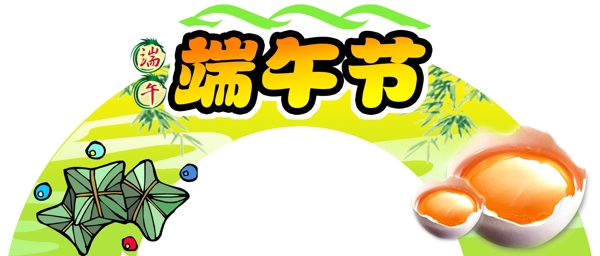 端午节素材