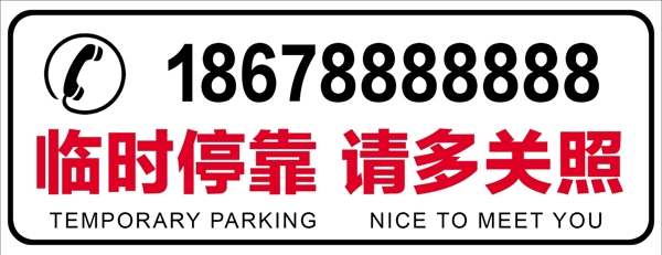 挪車牌