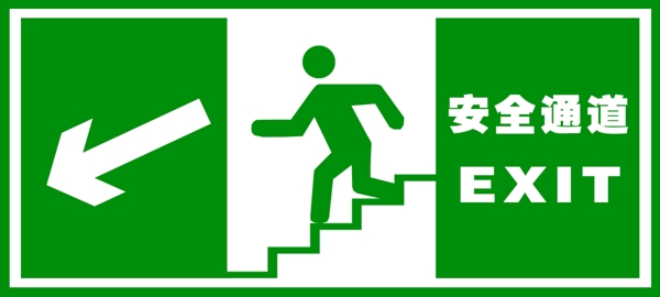 安全通道圖片