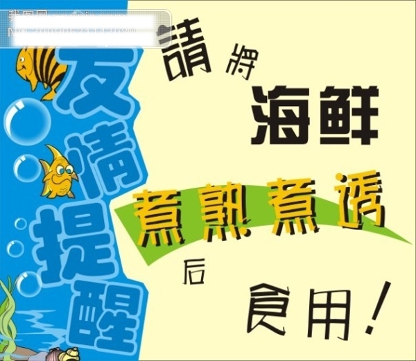 海鮮友情提示
