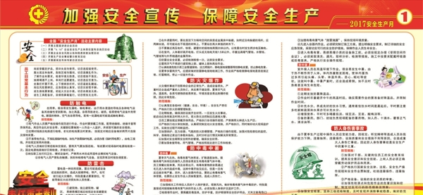 加強安全宣傳保障安全生產(chǎn)