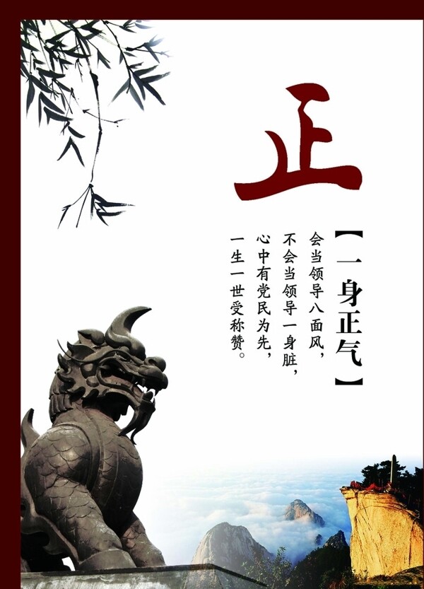 清正廉明
