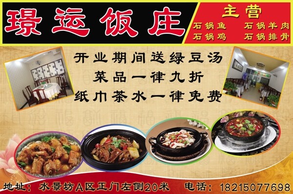璟運(yùn)飯莊